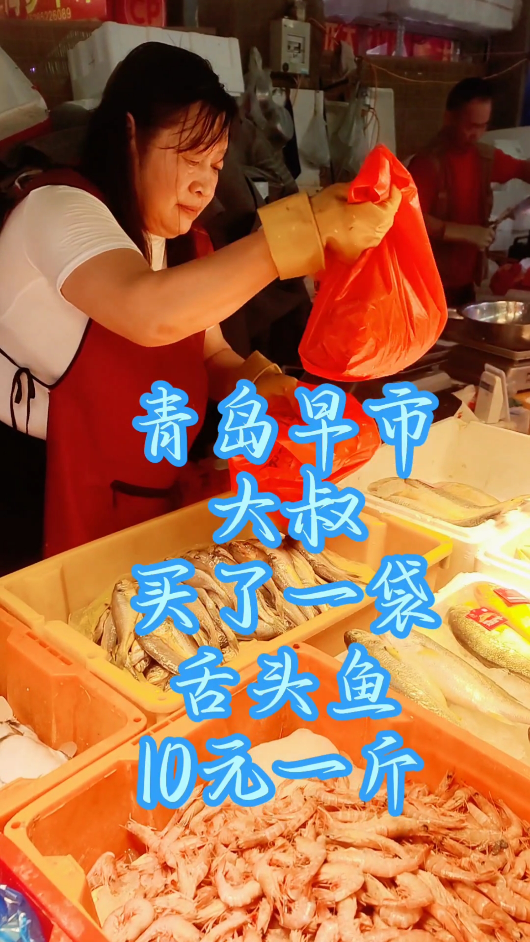青岛早市,大叔买了一袋舌头鱼,10元一斤
