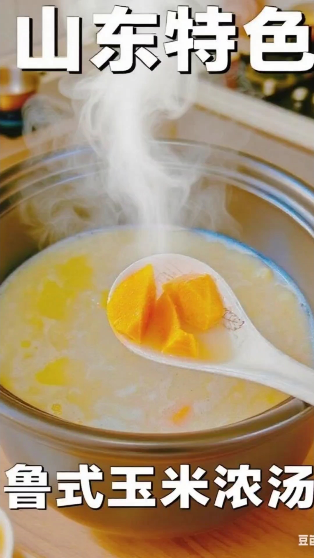 山东特色鲁式玉米浓汤