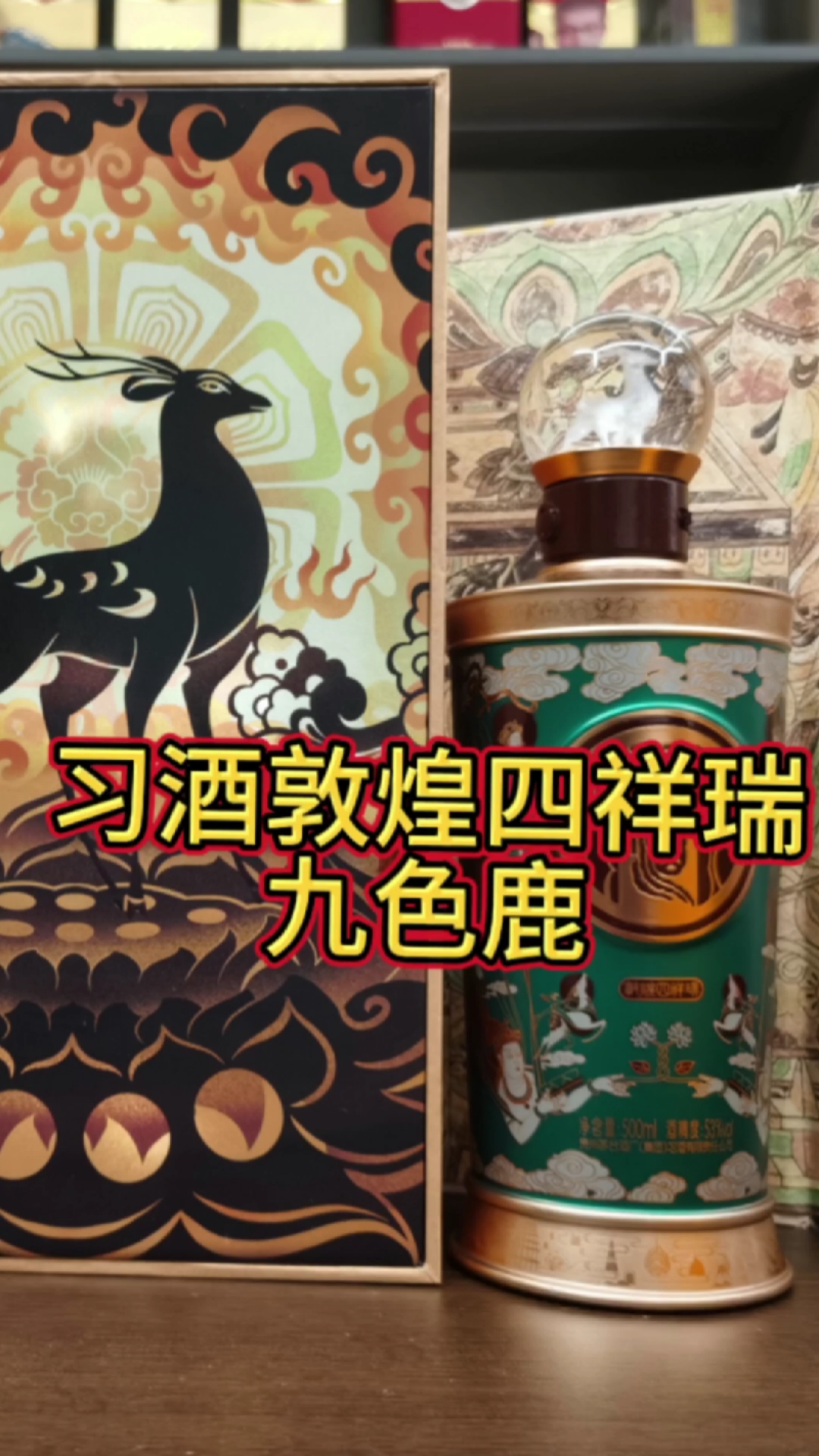 习酒敦煌四祥瑞.九色鹿