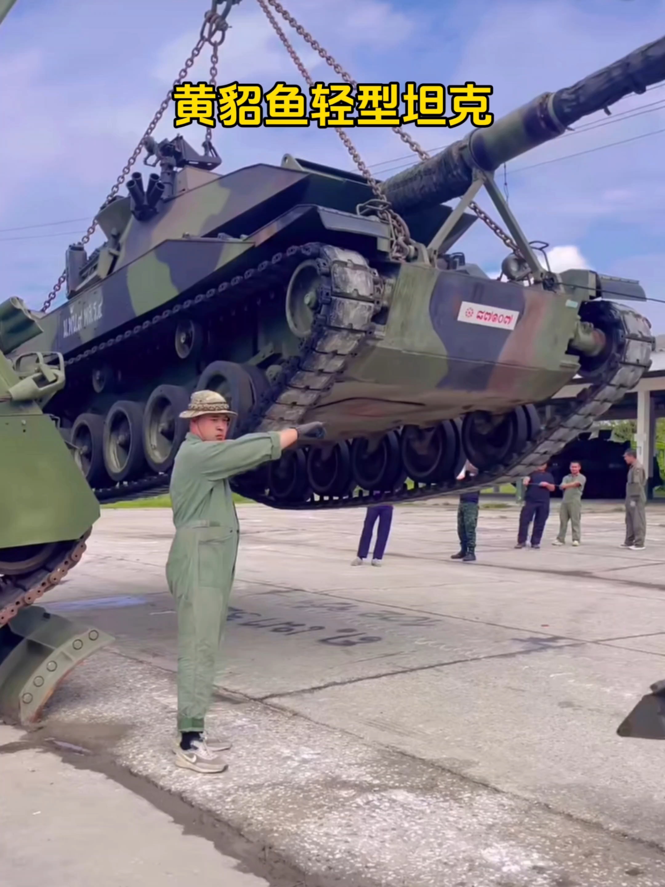 吊装泰国陆军黄貂鱼轻型坦克，空重17.5吨，满载19.1吨#军事# #军事科普# #武器科