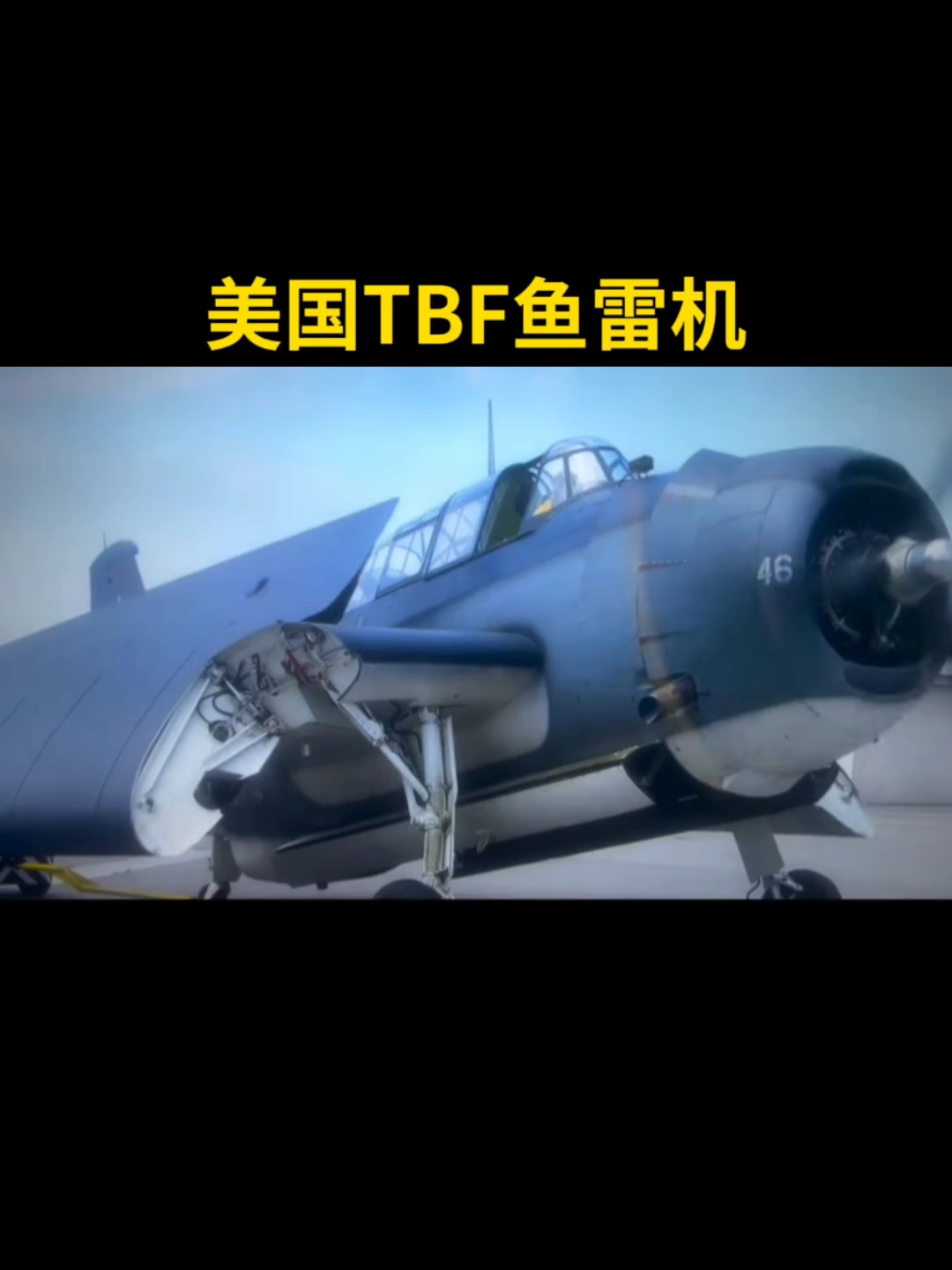 美国二战TBF鱼雷机“舒展”折叠机翼#军事科普# #二战# #武器装备#