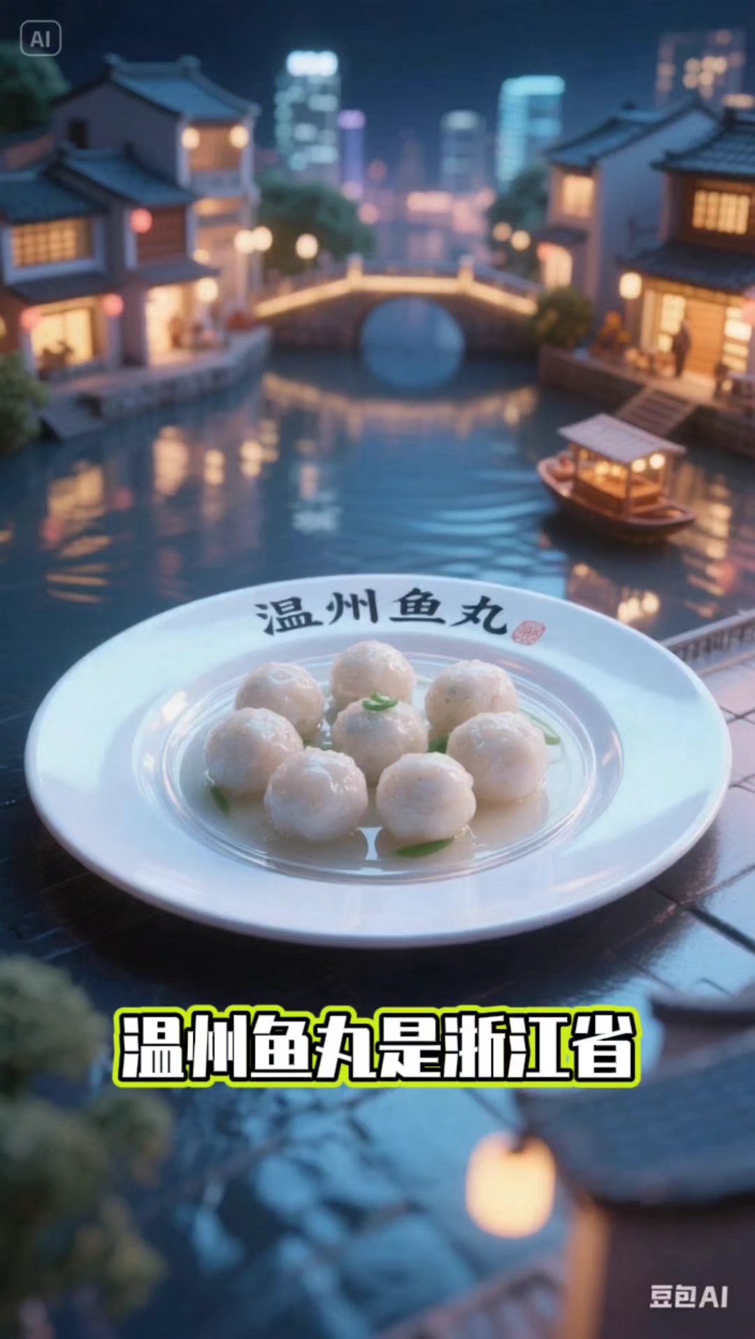 温州鱼丸
