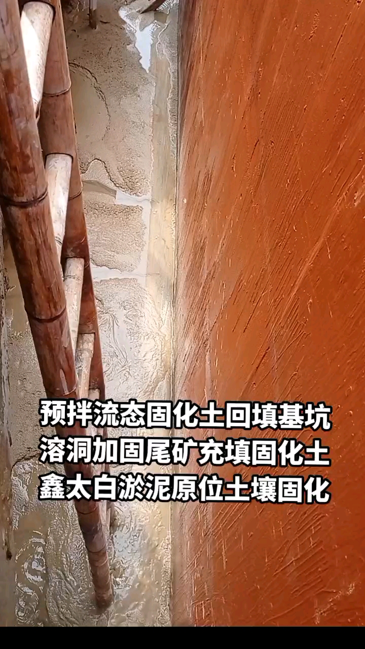 汕头预拌流态固化土回填基坑鑫太白淤泥原位土壤固化修路软基处理