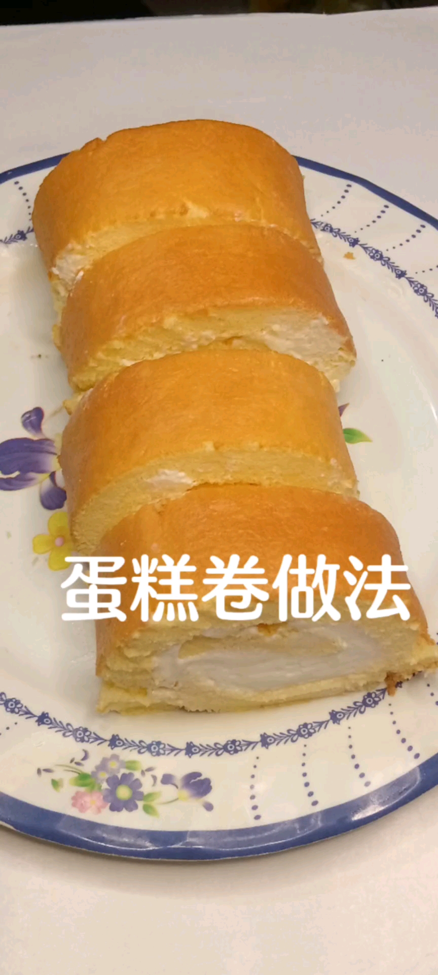 蛋糕做法,蛋糕卷做法,蛋糕详细教程
