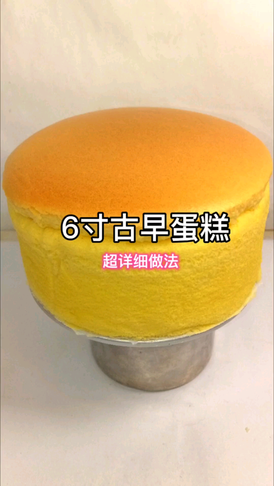 6寸古早蛋糕超详细做法，软到能拉丝！#甜品治愈一切# #美食# #新手烘焙# #家庭烘焙#