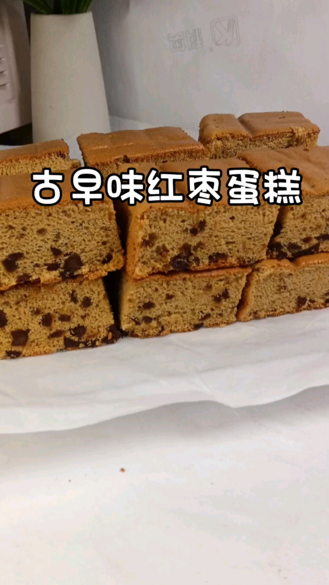 发现一款神仙糕点！就是这块古早味红枣糕！