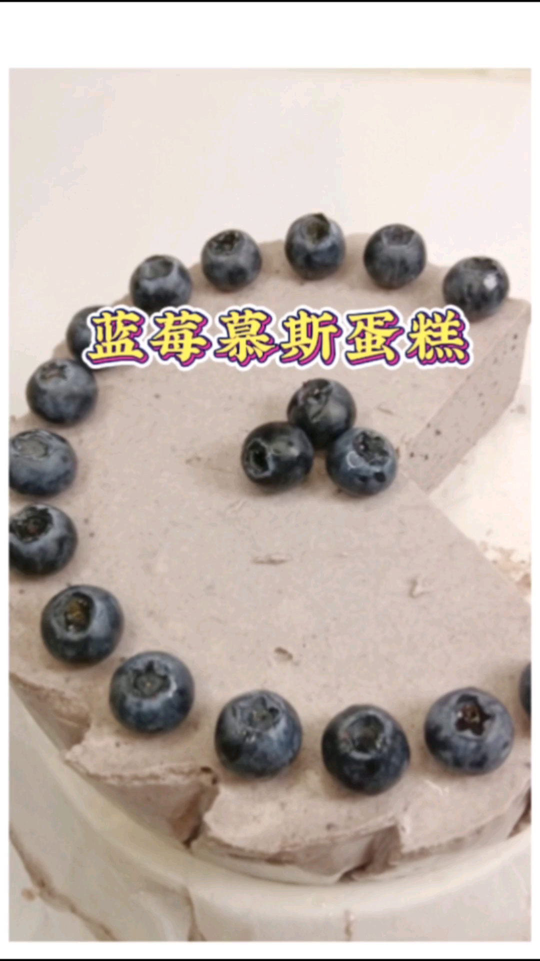 蓝莓慕斯蛋糕,一口下去幸福感爆棚!#蓝莓慕斯蛋糕# #ins风甜品打卡# #低卡甜品推荐#