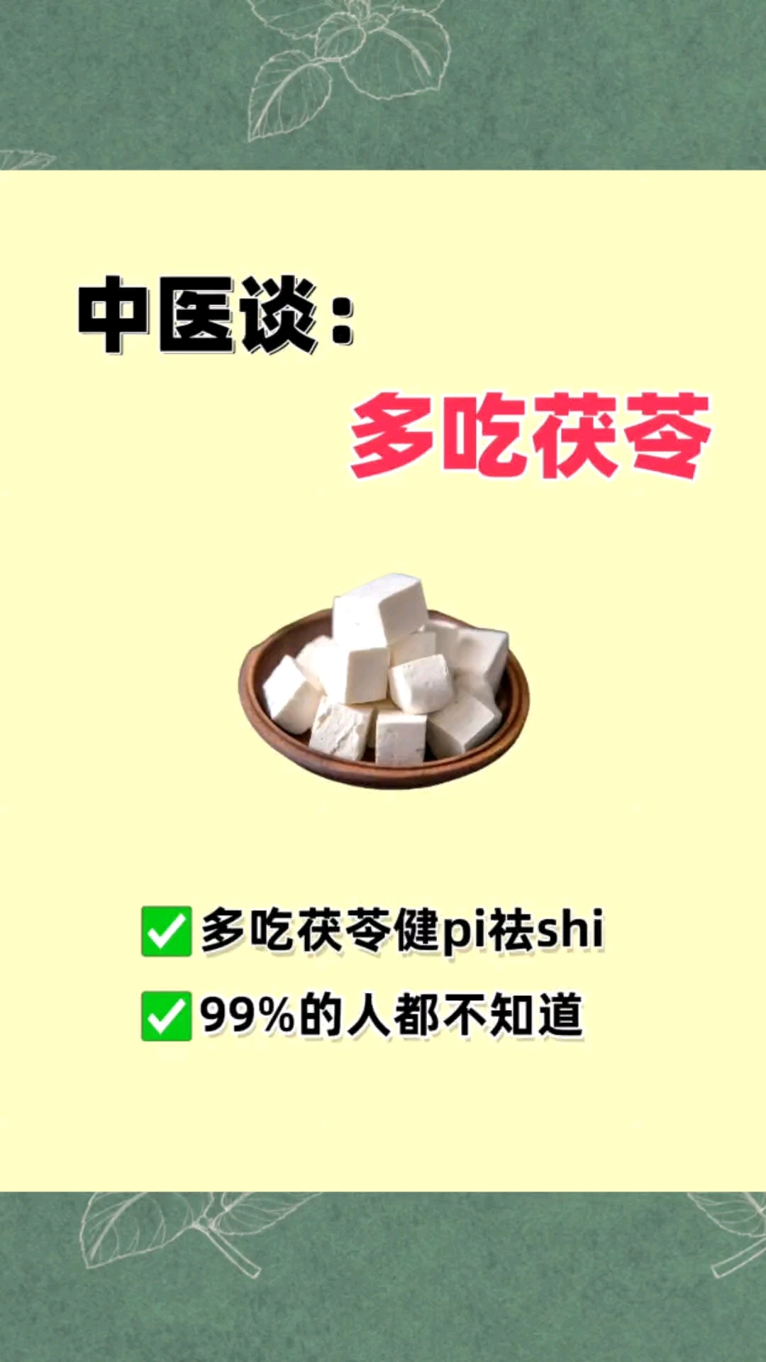 多吃茯苓,健脾祛湿,99%的人都不知道 