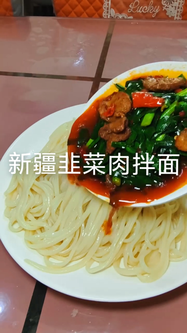 新疆韭菜肉拌面做法#新疆美食#