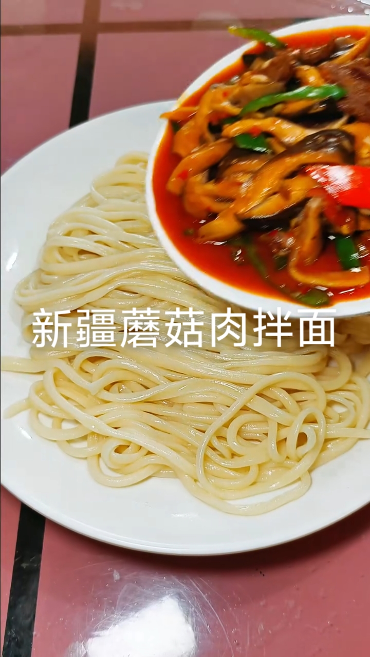 新疆蘑菇肉拌面做法#新疆美食#