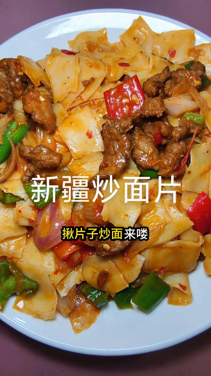 新疆炒面片做法#新疆美食#