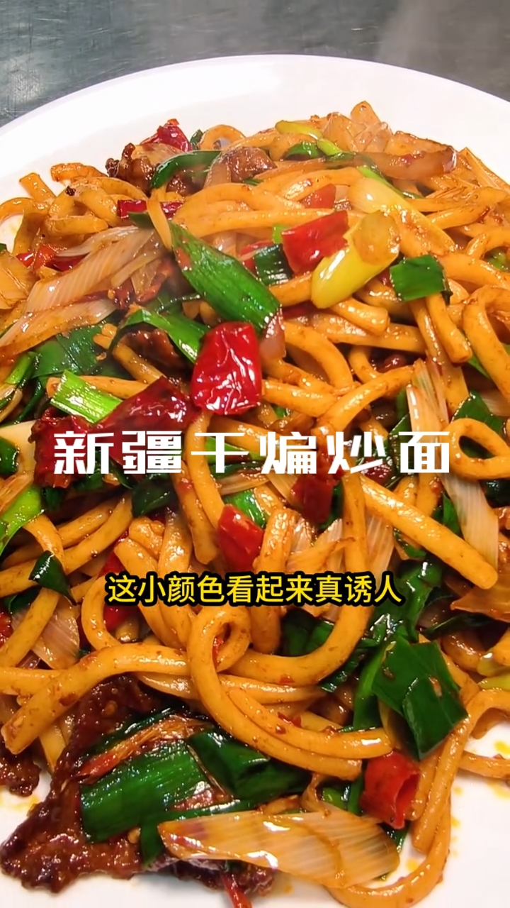 新疆干煸炒面做法#新疆美食#