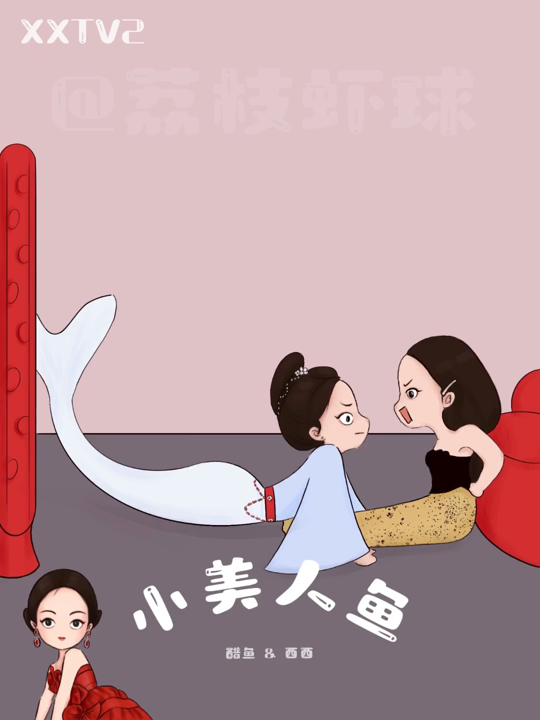 小美人鱼(宋茜造型Q版小剧场)