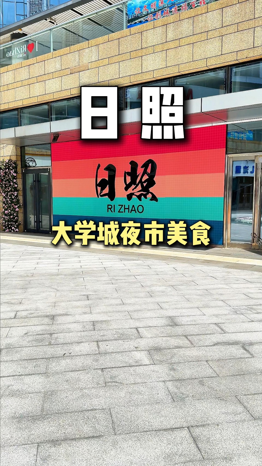 挑战每周末吃遍一个城市,第一站:山东日照!