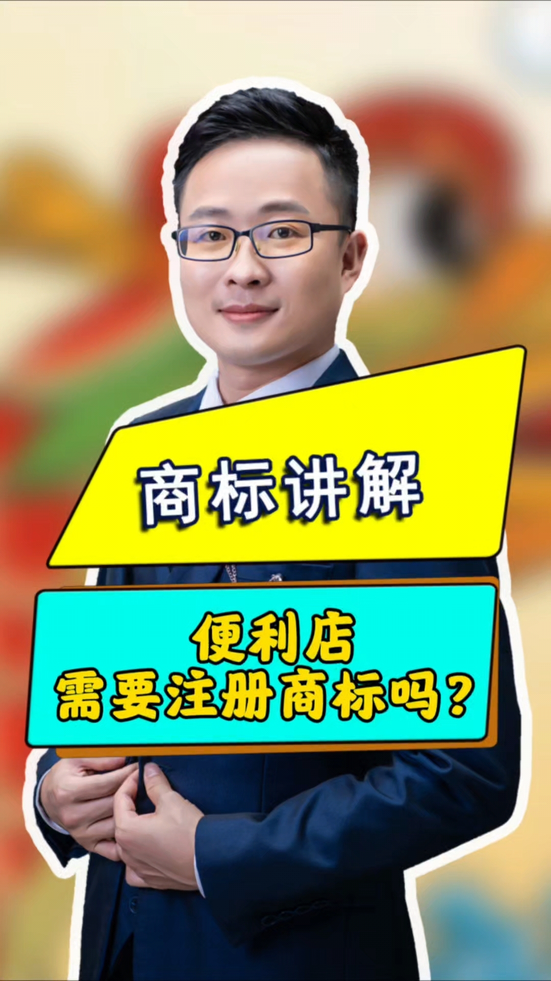 开便利店需要注册商标吗?