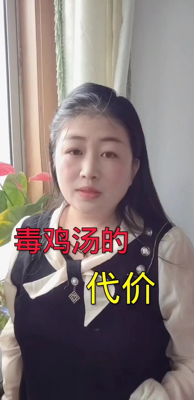 毒鸡汤的代价