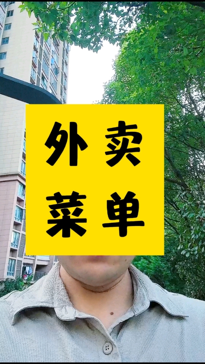 外卖菜单怎么设计才能爆单！#外卖运营 #美团外卖 #饿了么