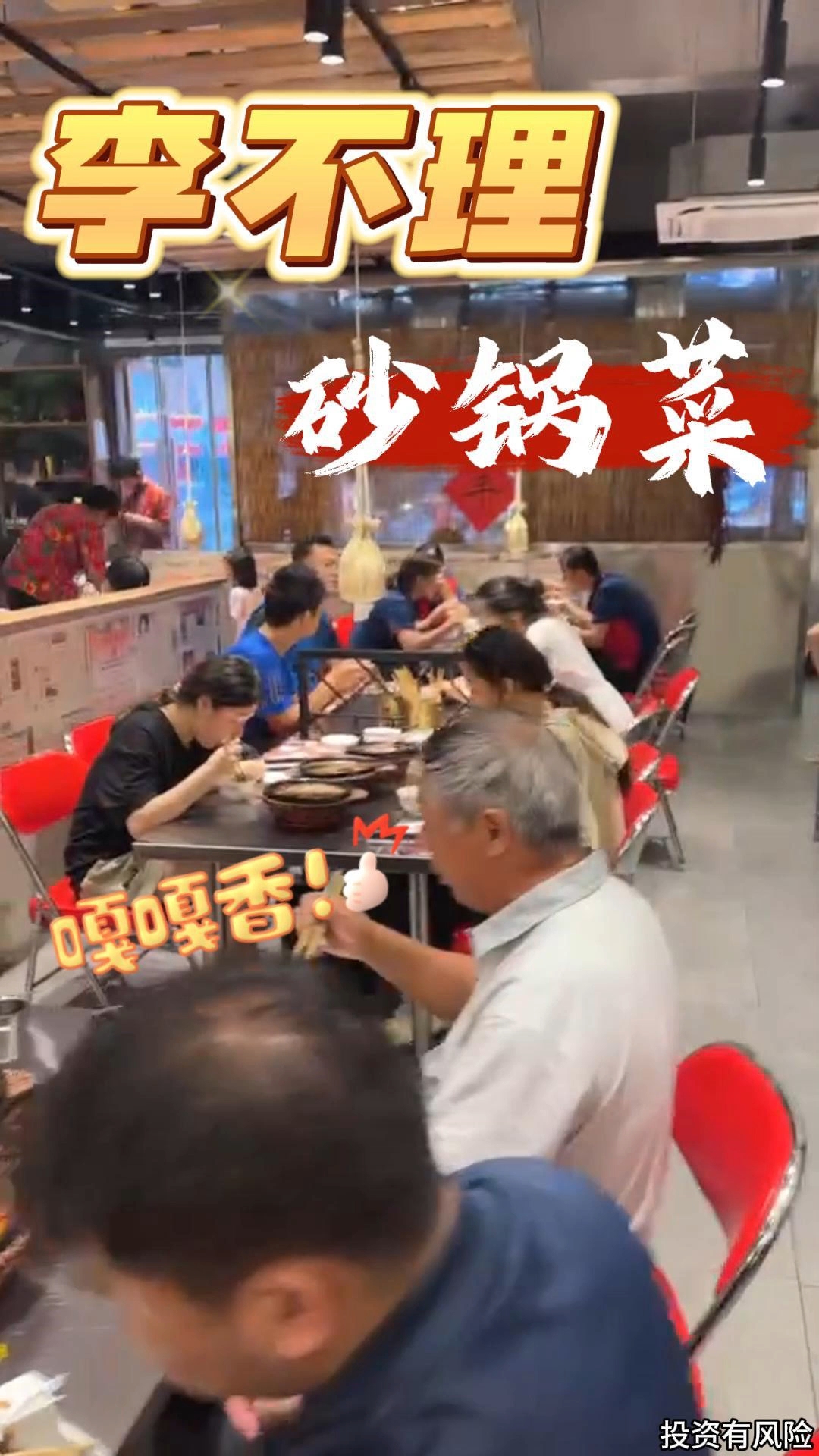 李不理砂锅菜,又是座无虚席的一天!