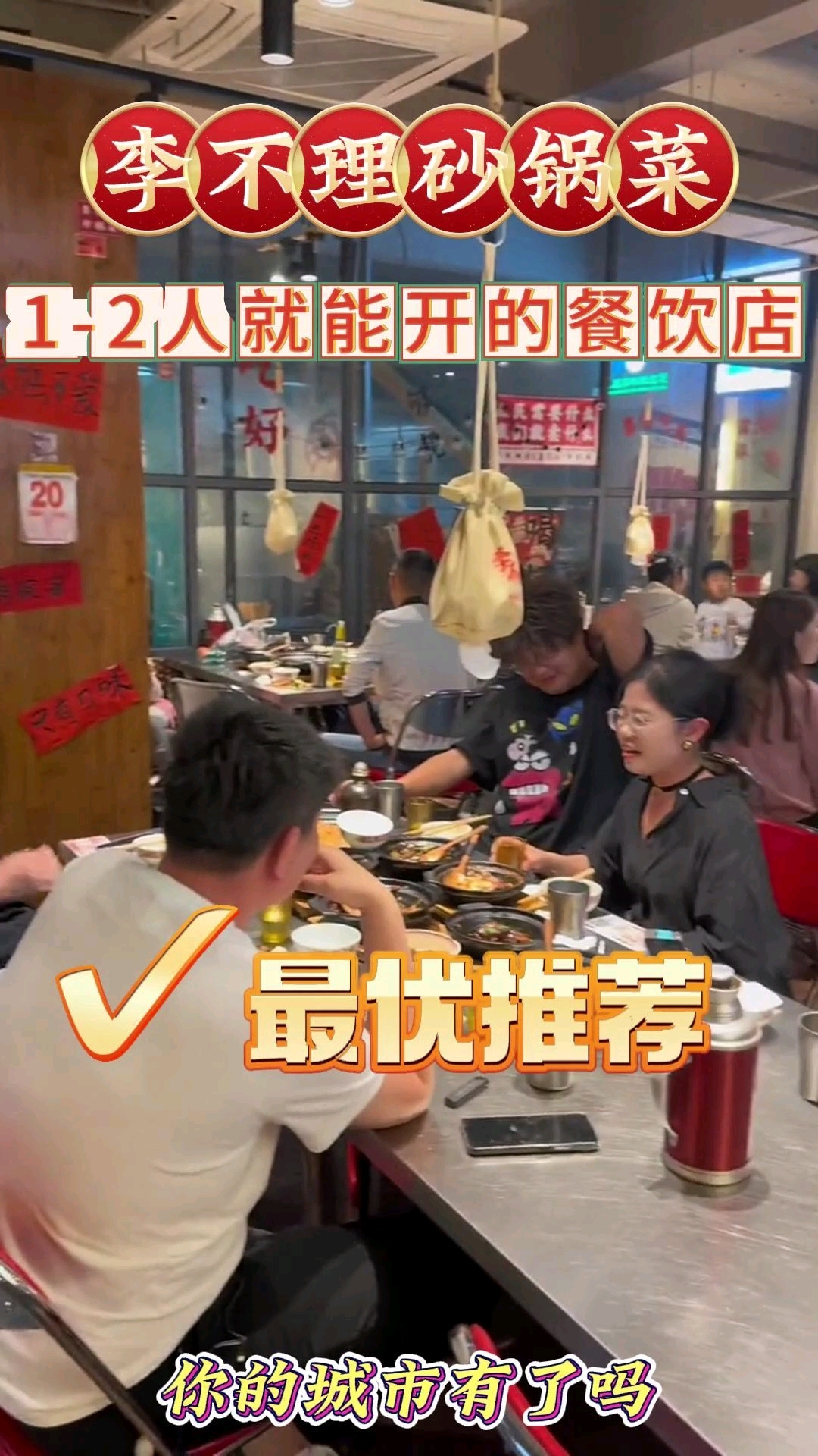 1—2人可做的好项目,李不理砂锅菜加盟风暴来袭