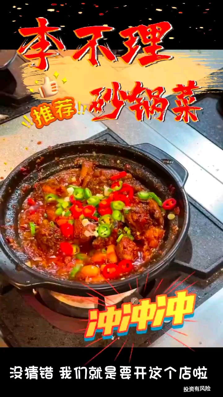 给人打工,不如开家小店自己当老板!李不理砂锅菜开启加盟中!