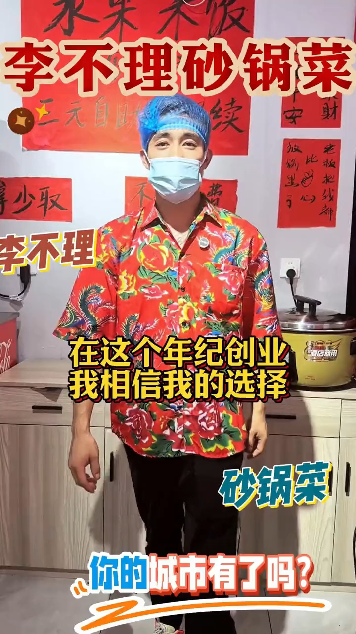 必看!30岁加盟李不理,创业之路璀璨开启!李不理砂锅菜!