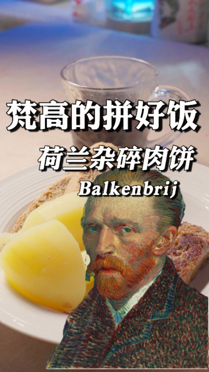 梵高的拼好饭