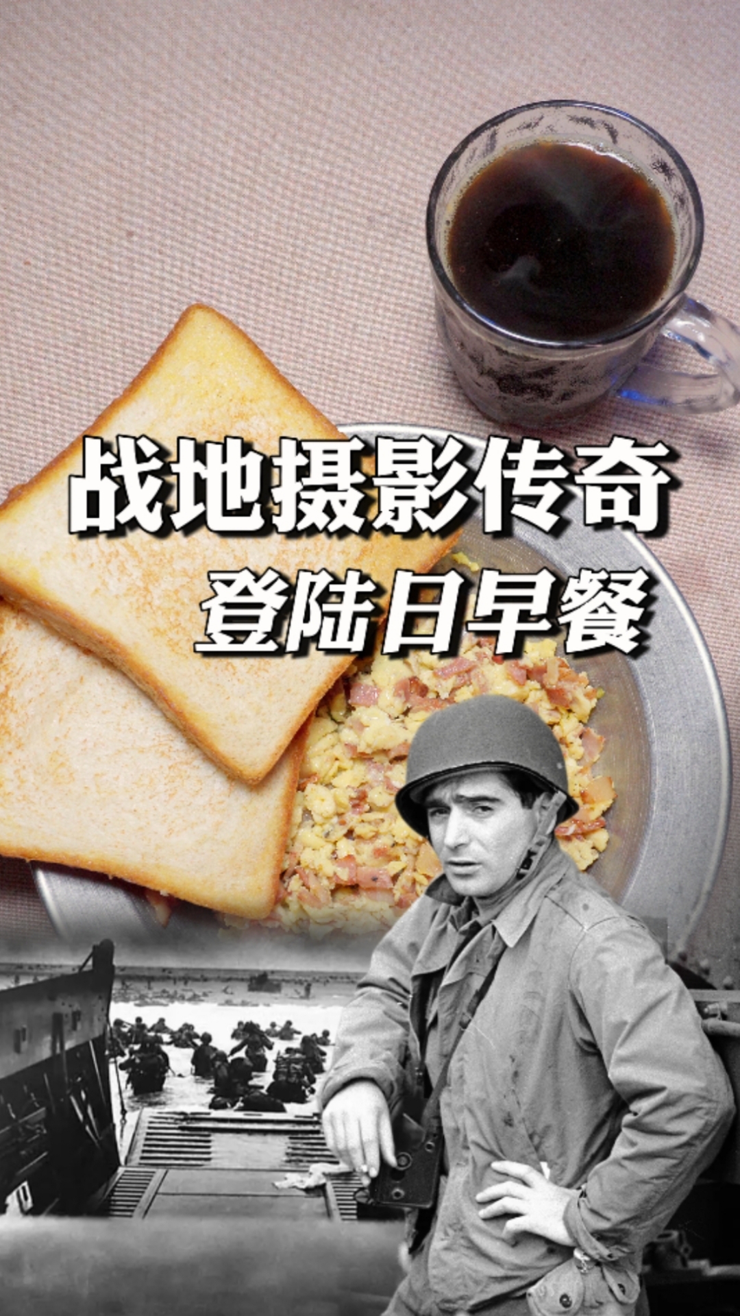 摄影传奇与诺曼底登陆日早餐