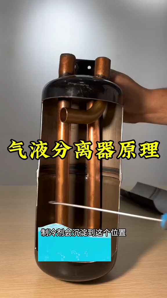 空调部件气液分离器内部结构及原理。