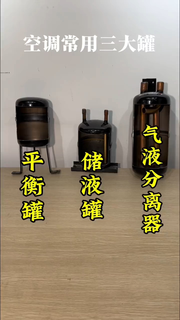 空调常用气液分离器、储液罐、平衡罐结构及原理。