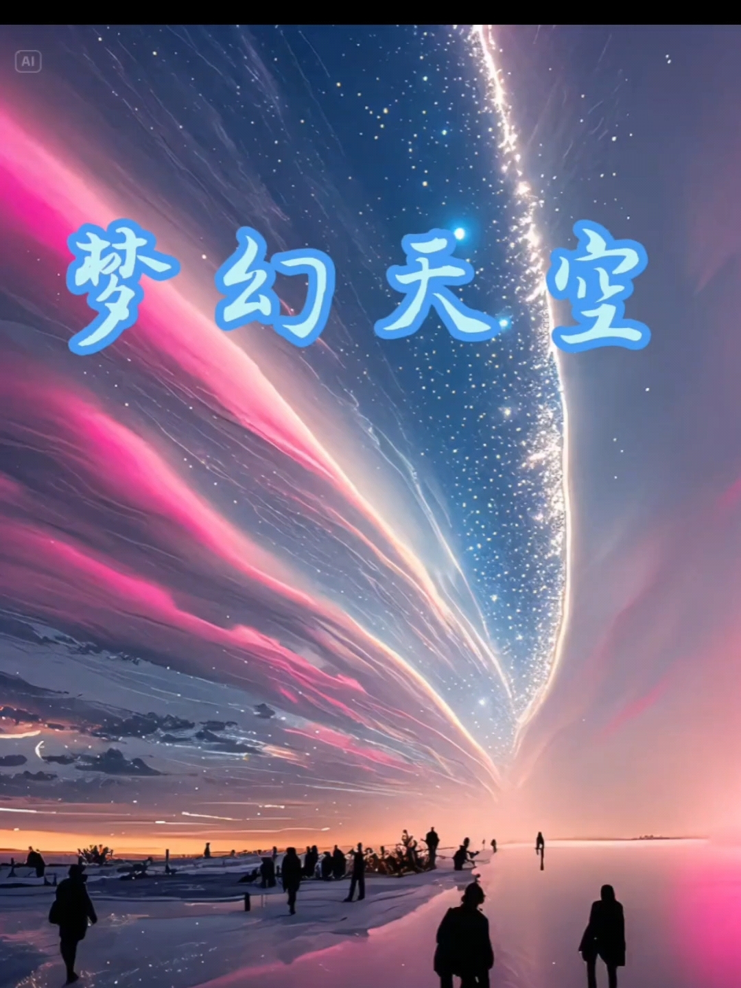 夜景#治愈系风景#星空壁纸#梦幻星空#梦幻世界