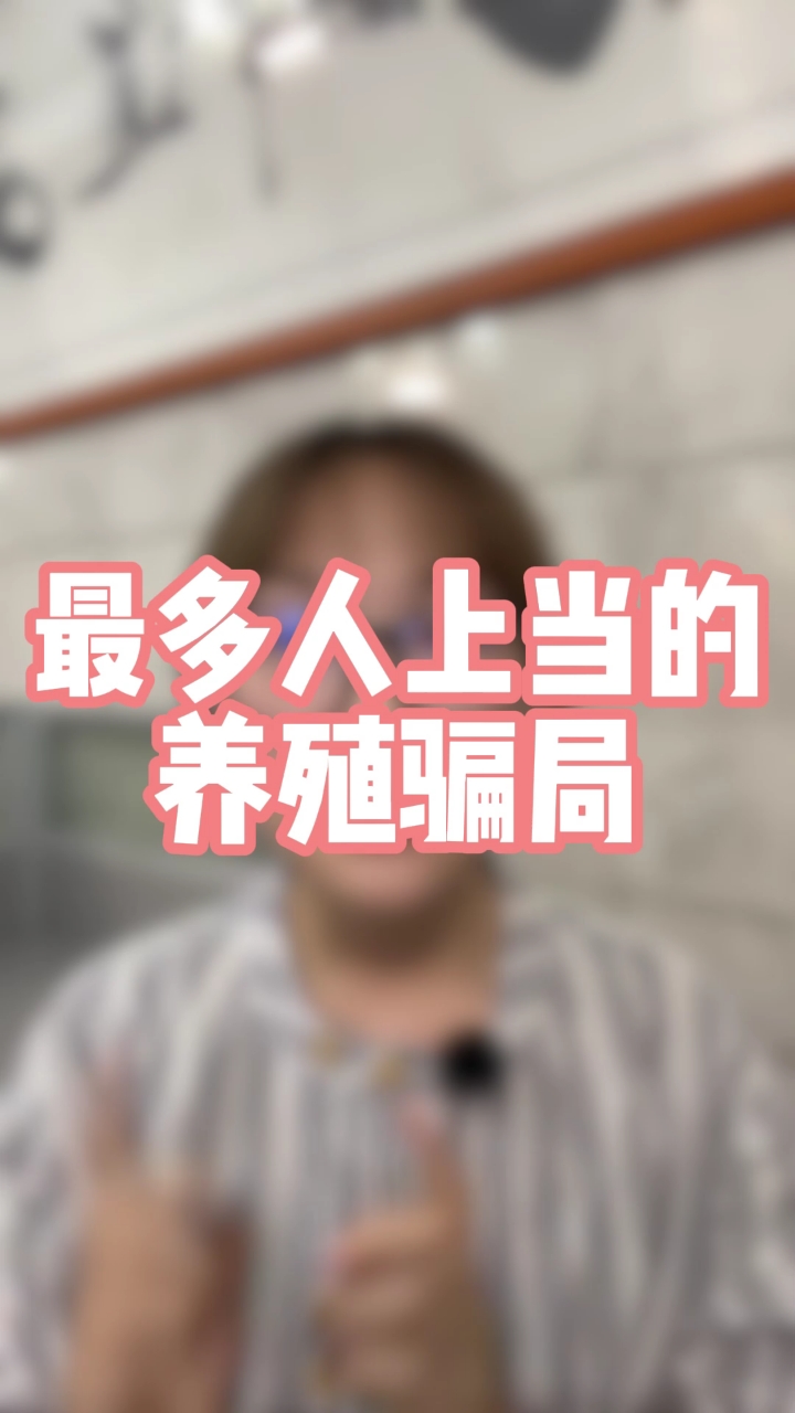最多人上当的养殖骗局