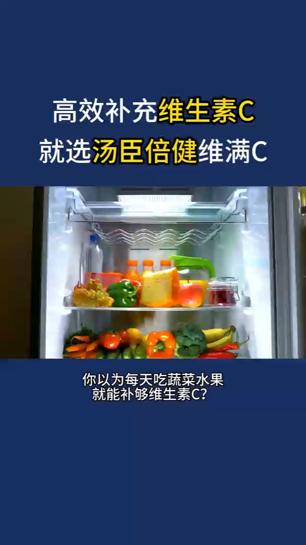 高效补充维生素C就选汤臣倍健维满C