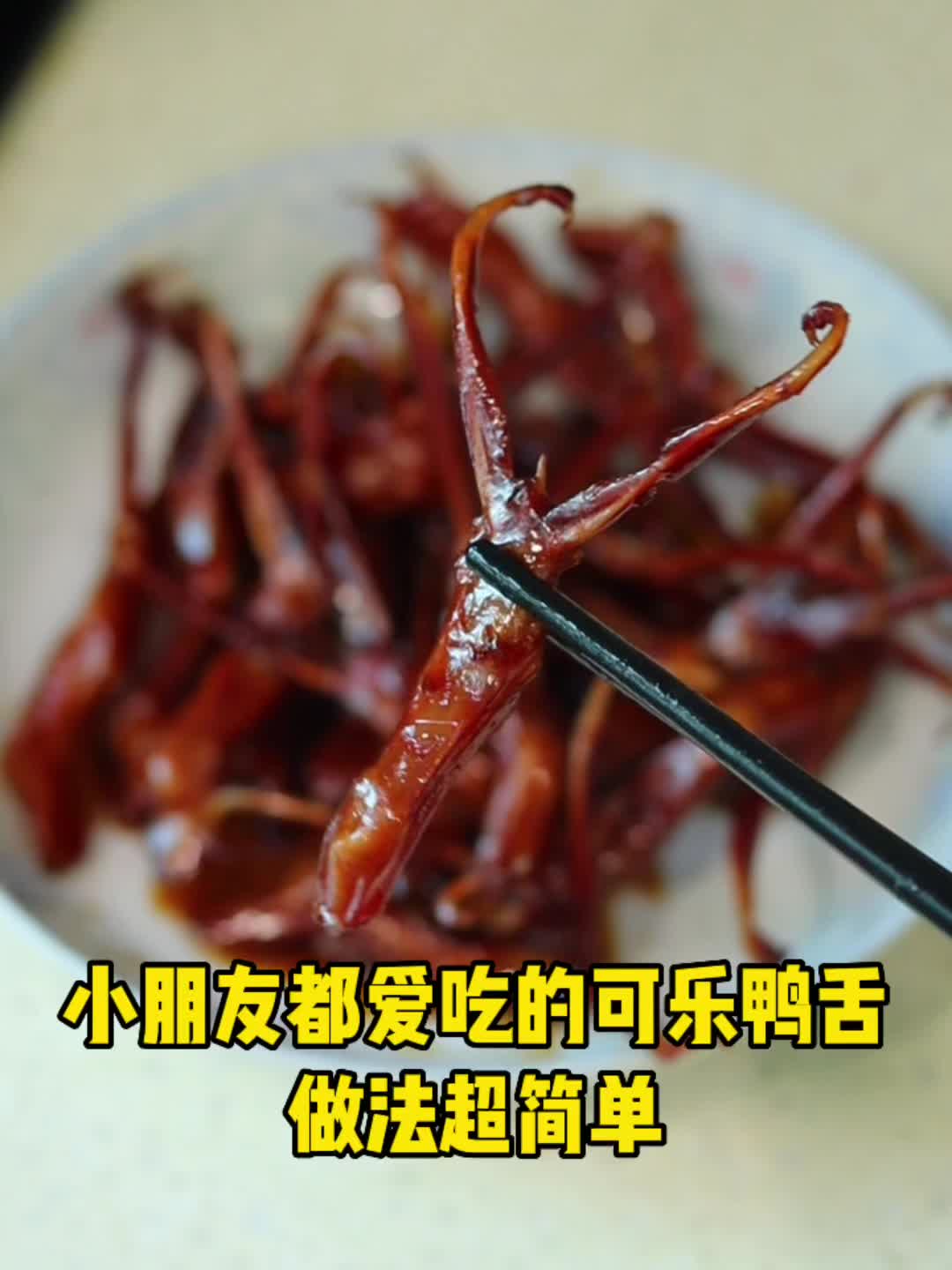 超级简单的可乐鸭舌我一个人能炫完一整盘