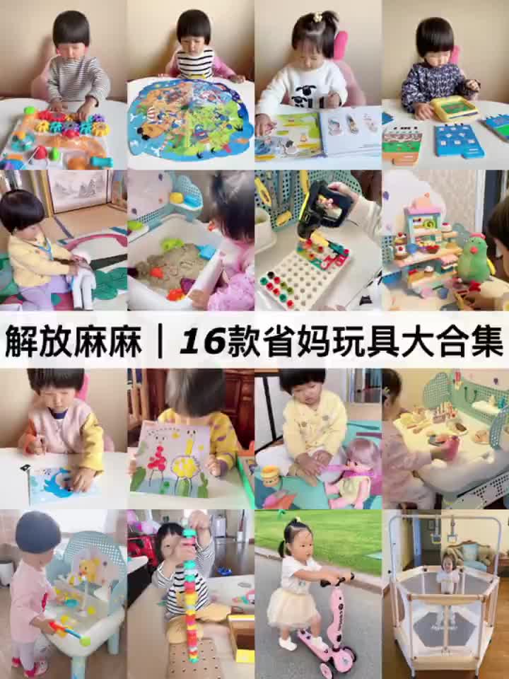 1-3岁16款省妈玩具|解放麻麻双手的玩具