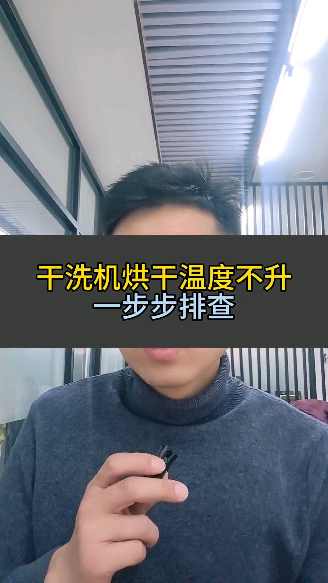 干洗机烘干温度不升,一步步排查#干洗机# #干洗加盟#