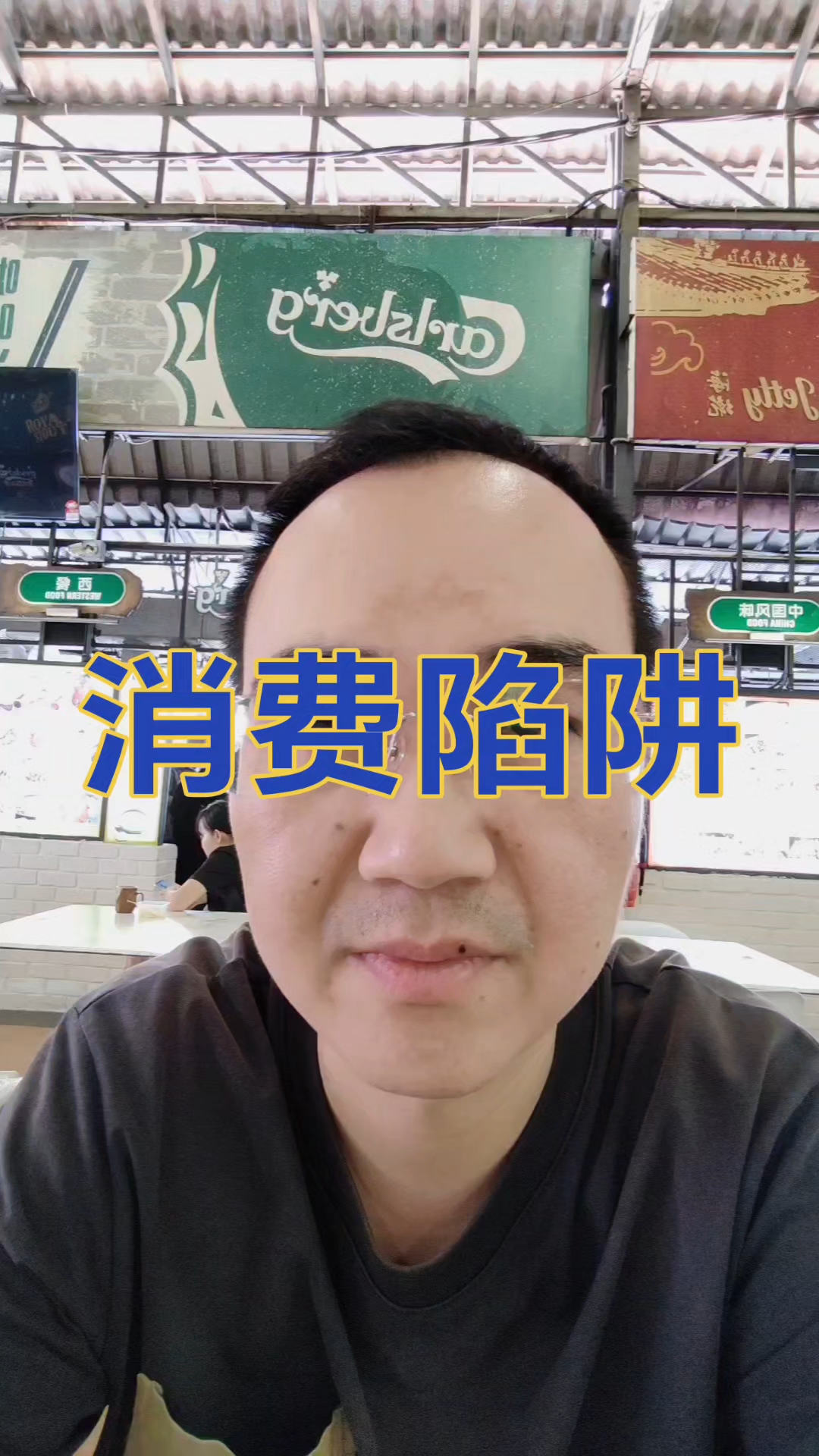 消费陷阱  #观点分享 #说真话 #生活感悟