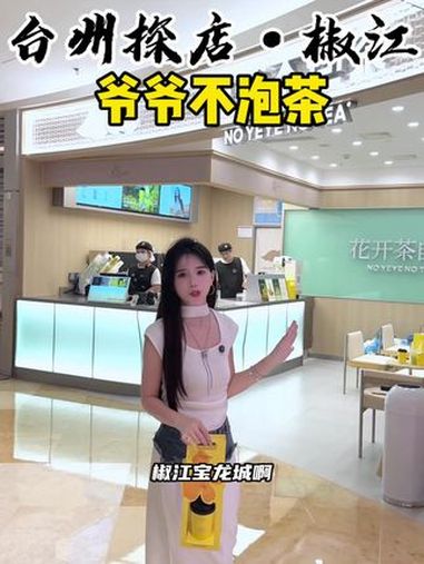 椒江宝龙城也有爷爷不泡茶了!新店开业还有活动 爷爷不泡茶 中秋国庆逛吃指南 快来一起尝个鲜