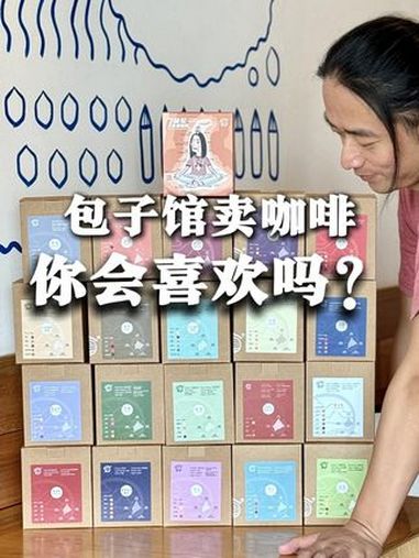 如果包子馆卖咖啡,你会喜欢吗?咖啡 包子咖啡 dp咖啡 有野性的咖啡 杭州咖啡探店