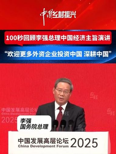 「100秒回顾李强总理中国经济主旨演讲」3月23日,中国发展高层论坛2025年年会在北京钓