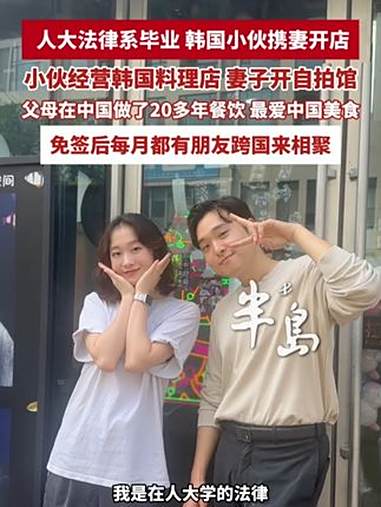 人大法律系毕业,韩国小伙携妻在青岛开店!小伙经营韩国料理店,妻子开自拍馆,免签后每月都有朋