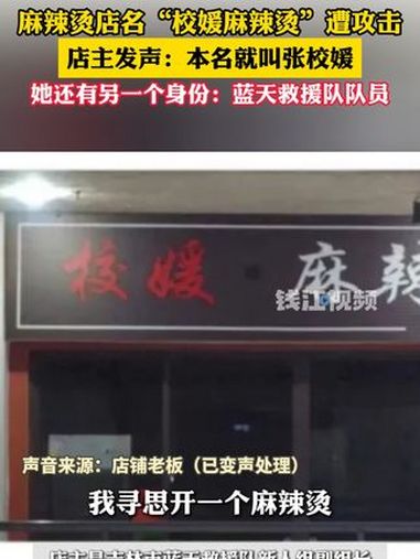 店主回应店铺取名“校媛麻辣烫”遭攻击:我是蓝天救援队员,“媛”字本身很美好,不会因此改名(