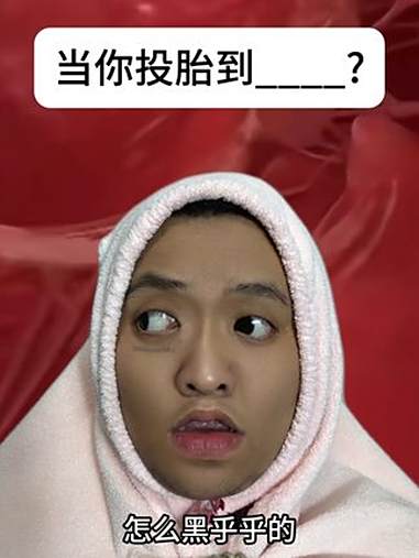 当你投胎到……. 猎奇 伪人 第五人格 迷你世界 香肠派对