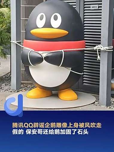 安全Buff已叠满,腾讯:鹅栓得紧紧的,跑不了!深圳腾讯总部企鹅变“拴Q” 官方辟谣大厦门