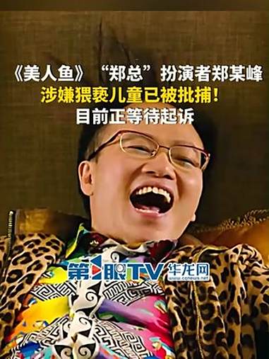 8月13日(报道时间)。《美人鱼》“郑总”扮演者郑某峰,涉嫌猥亵儿童已被批捕,目前正等待起