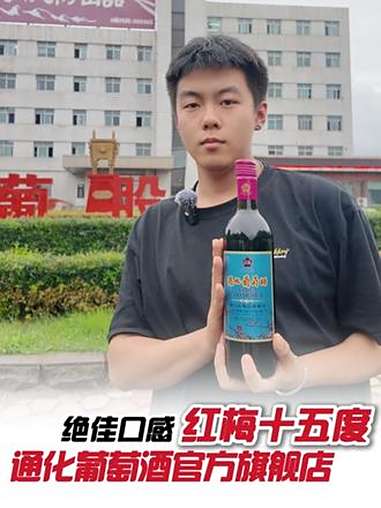警告!这瓶酒正在颠覆甜酒界!15度却甜过初恋,后劲太上头!通化葡萄酒 红酒 酒文化 酒水节