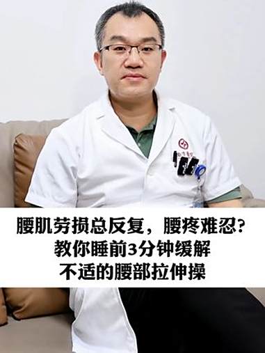 腰肌劳损总反复,腰疼难忍?教你睡前3分钟缓解不适的腰部拉伸操 腰肌劳损 腰背酸痛 健康科普