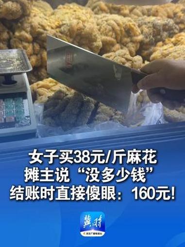 女子在路边摊上买38元一斤的麻花,买之前摊主说“没多少钱”称完后……“直接傻眼,160块,