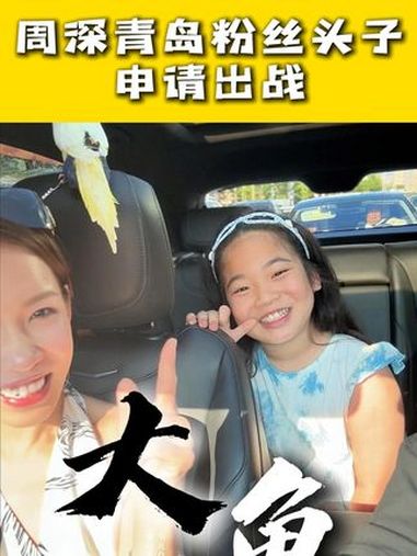 《大鱼》原唱:周深 周深青岛粉丝头子申请出战昨晚看完 周深青岛演唱会 鱼儿连做梦都是大鱼!