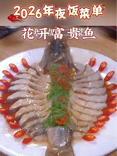 2026年夜饭菜单来啦,第二道花开富贵鱼,好看又好吃!做菜教程 年夜饭菜谱 年夜饭菜单提前
