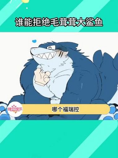 哪个福瑞控能拒绝一直毛茸茸的大鲨鱼呢?!福瑞控